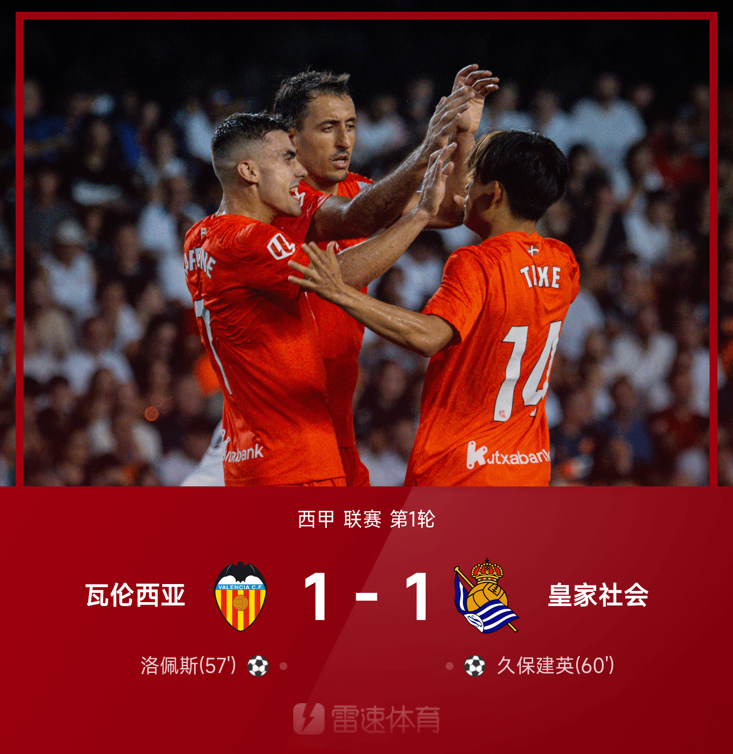 西甲战报：洛佩斯垫射破僵，久保建英世界波建功，瓦伦西亚1-1皇家社会